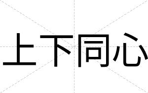 上下同心