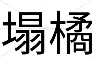 塌橘