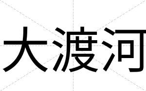 大渡河
