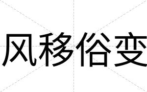 风移俗变