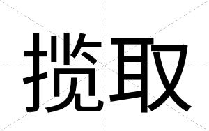 揽取