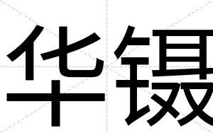 华镊