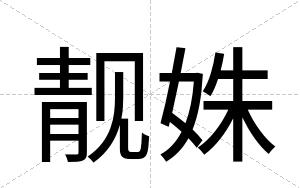 靓姝