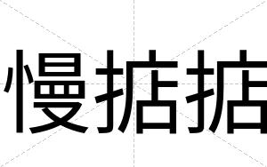 慢掂掂