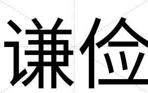 谦俭