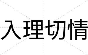 入理切情