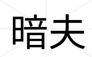 暗夫