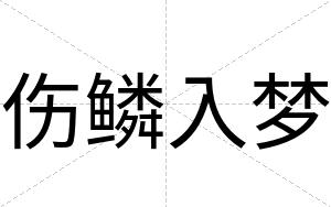 伤鳞入梦