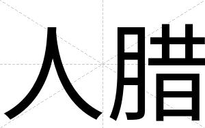 人腊