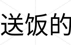 送饭的