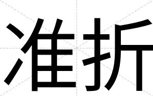 准折