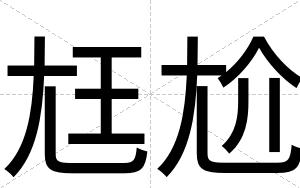 尪尬