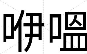 咿嗢