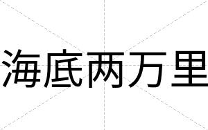 海底两万里