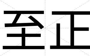 至正