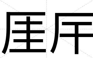 厓厈