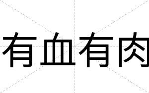 有血有肉