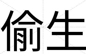 偷生