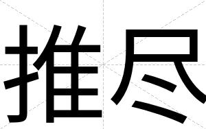 推尽