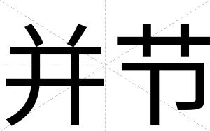 并节
