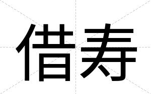 借寿