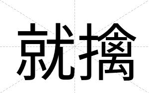 就擒