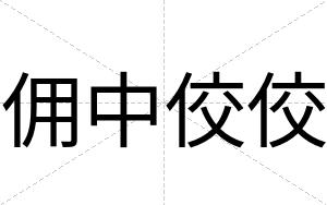 佣中佼佼