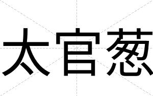 太官葱