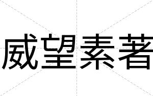威望素著