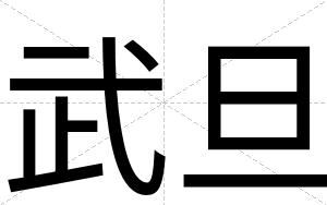 武旦