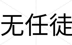 无任徒