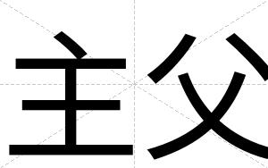 主父