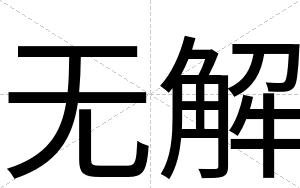 无解
