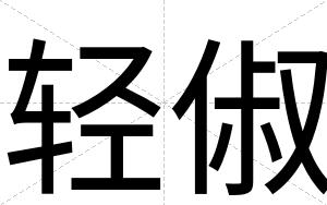 轻俶