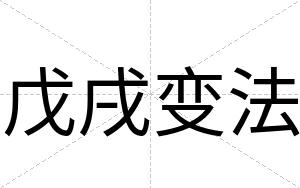 戊戌变法