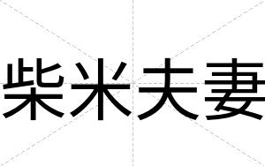 柴米夫妻