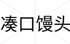凑口馒头