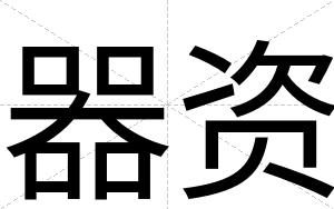 器资