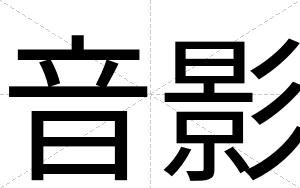 音影