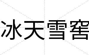 冰天雪窖