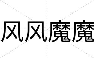 风风魔魔