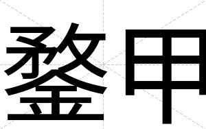 鍪甲