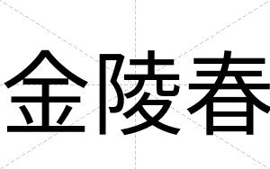 金陵春