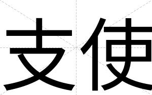 支使