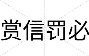 赏信罚必