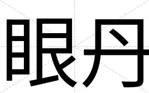 眼丹