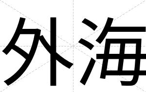 外海