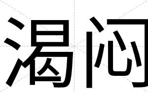 渴闷