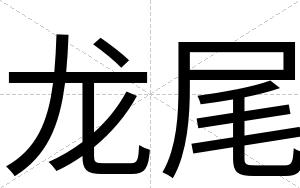 龙尾