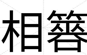 相簭
